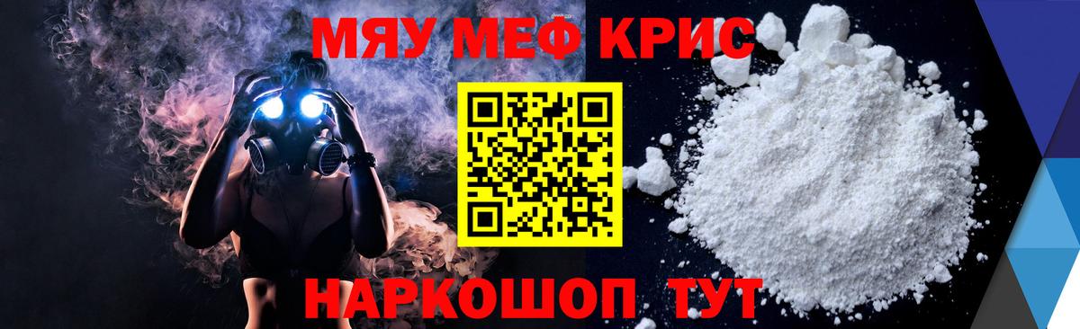 Меф мяу мяу мука Краснознаменск